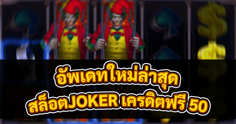 สล็อตJOKER เครดิตฟรี 50