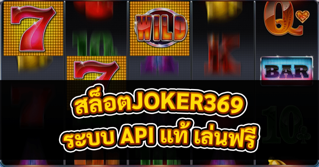 สล็อตJOKER369