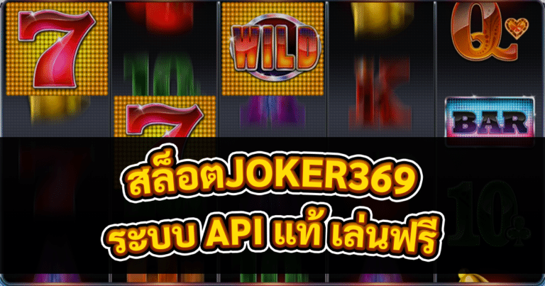 สล็อตJOKER369