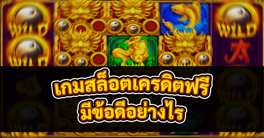 เกมสล็อตเครดิตฟรี