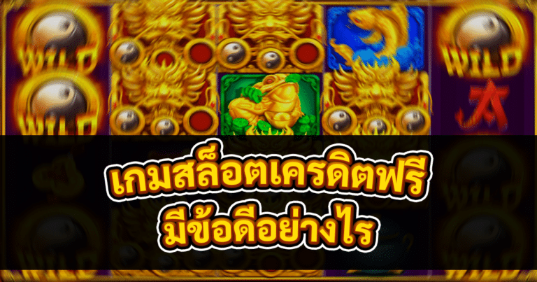 เกมสล็อตเครดิตฟรี
