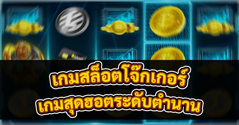 เกมสล็อตโจ๊กเกอร์