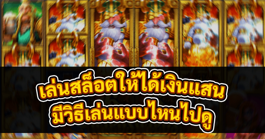 เล่นสล็อตให้ได้เงินแสน