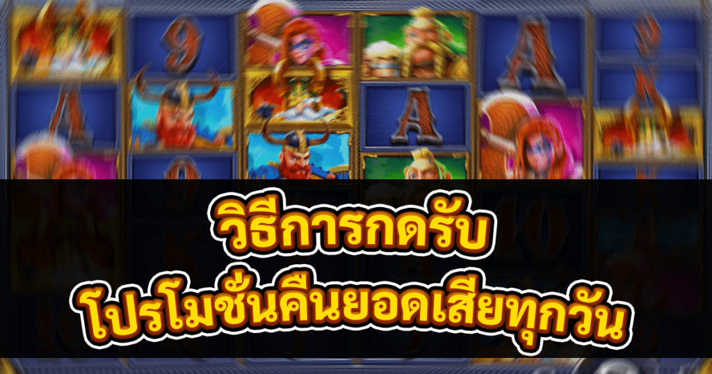 โปรโมชั่นคืนยอดเสียทุกวัน